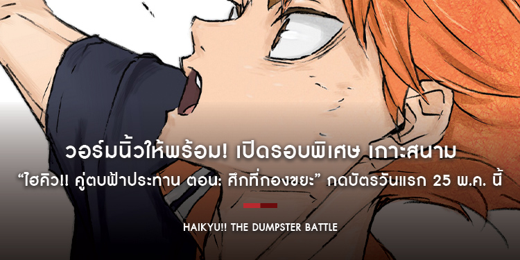 วอร์มนิ้วให้พร้อม! เปิดรอบพิเศษ เกาะสนาม “ไฮคิว!! คู่ตบฟ้าประทาน ตอน: ศึกที่กองขยะ” กดบัตรวันแรก 25 พ.ค. นี้